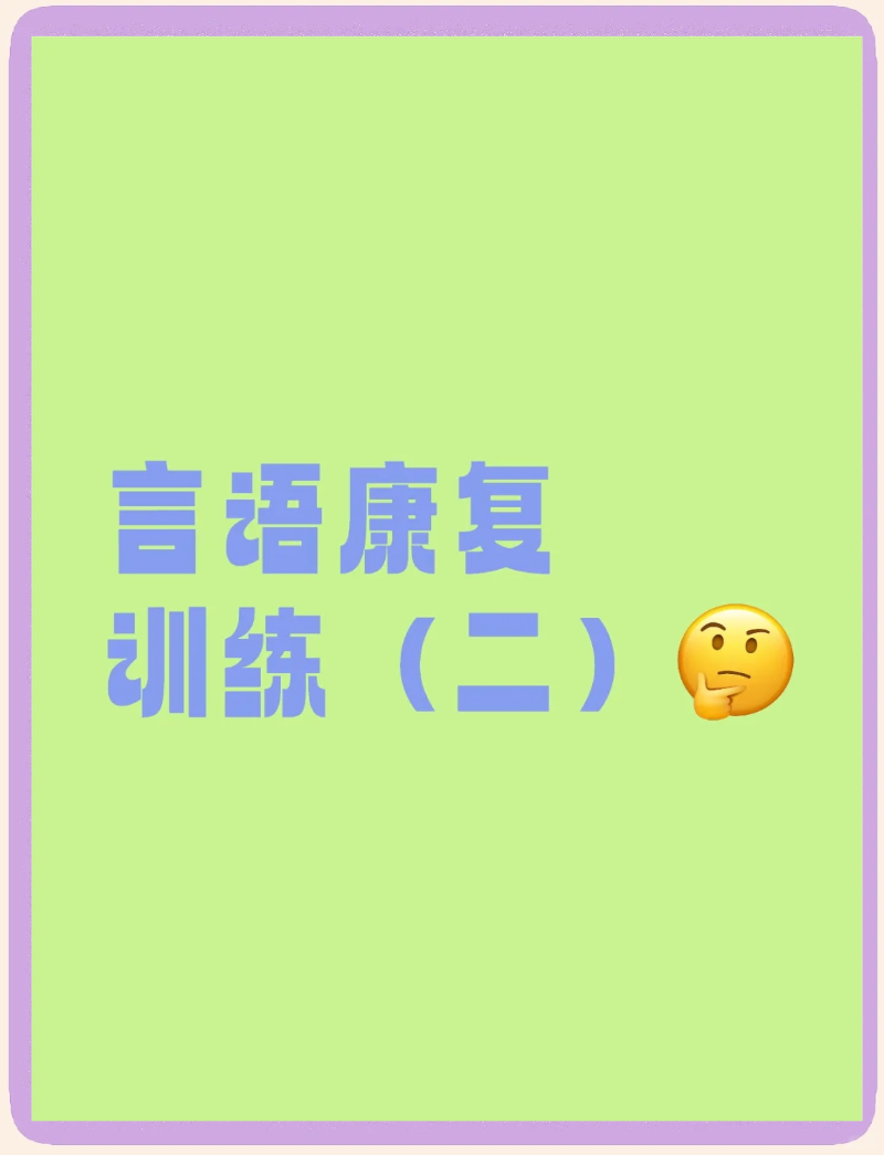 言语康复训练
